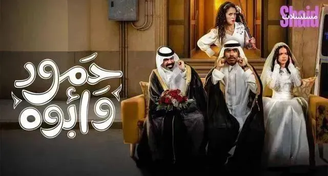 مسلسل حمود وابوه الحلقة 9 التاسعة