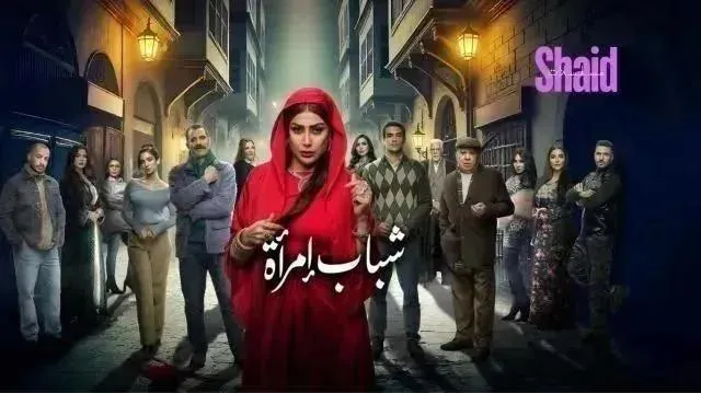 مسلسل شباب امراة الحلقة 14 الرابعة عشر HD
