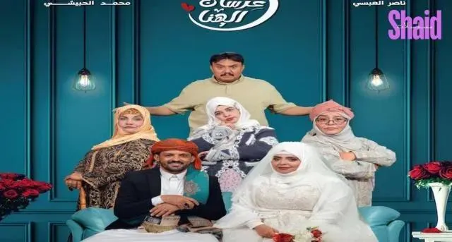 مسلسل عرسان الهنا الحلقة 7 السابعة