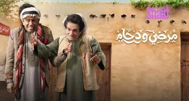 مسلسل مرضي ودحام 2 الحلقة 4 الرابعة