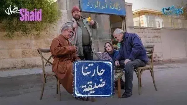 مسلسل حارتنا ضيقة الحلقة 15 الخامسة عشر والاخيرة