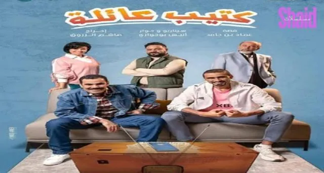 مسلسل كتيب عائلة الحلقة 15 الخامسة عشر والاخيرة