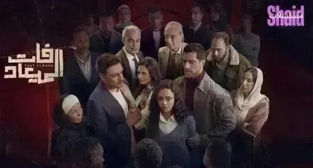 مسلسل فات الميعاد الحلقة 30 الثلاثون