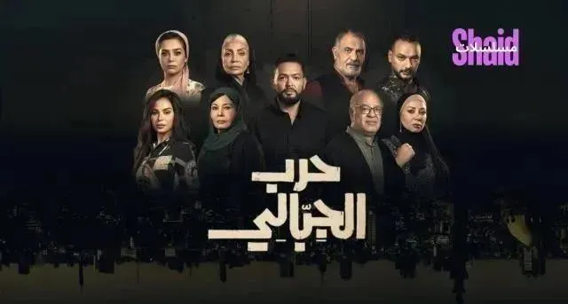 مسلسل حرب الجبالي الحلقة 11 الحادية عشر