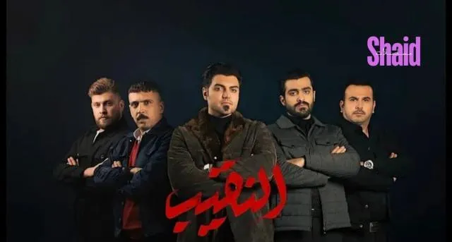 مسلسل النقيب الحلقة 1 الاولى