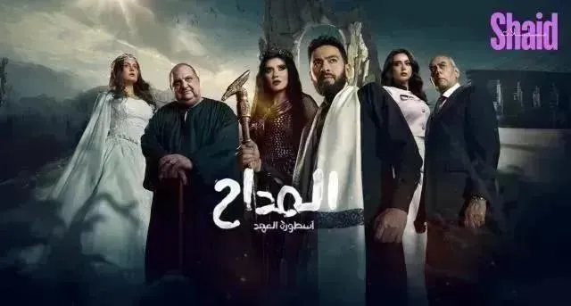 مسلسل المداح 5 الحلقة 31 الحادية والثلاثون HD  أسطورة العهد