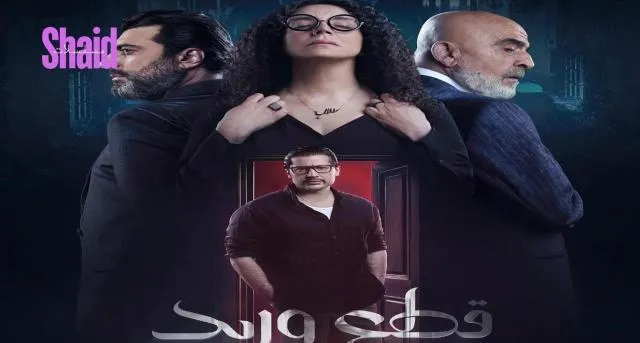 مسلسل قطع وريد الحلقة 17 السابعة عشر