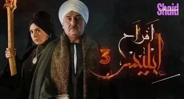 مسلسل افراح ابليس 3 الحلقة 26 السادسة والعشرون HD