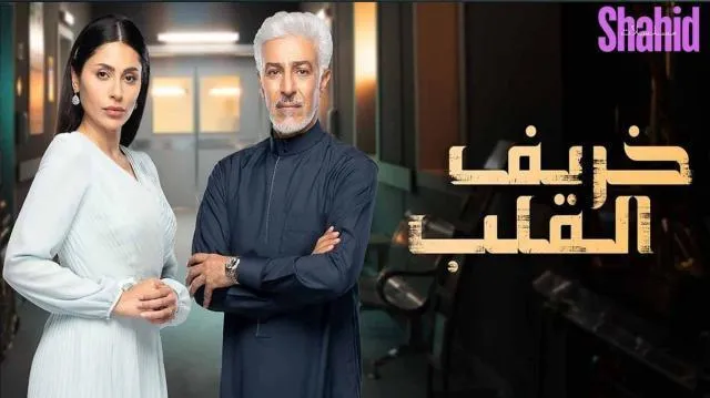 مسلسل خريف القلب الحلقة 45 الخامسة والأربعون