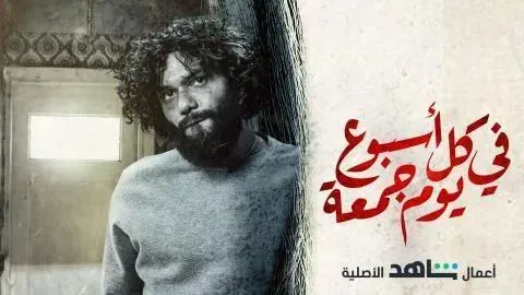 مسلسل في كل اسبوع يوم جمعة الحلقة 5 الخامسة