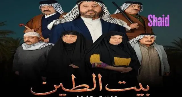 مسلسل بيت الطين 5 الحلقة 5 الخامسة