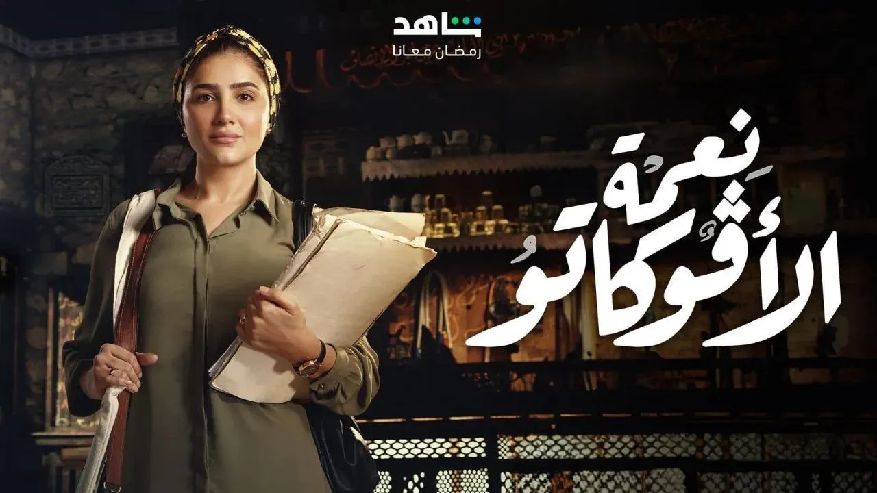 مسلسل نعمة الافوكاتو الحلقة 1 الاولى HD
