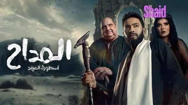 مسلسل المداح 5 الجزء الخامس الحلقة 23 الثالثة والعشرون أسطورة العهد