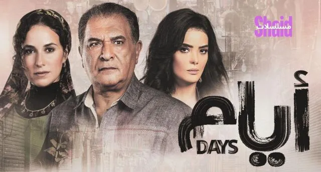 مسلسل ايام الحلقة 1 الاولي