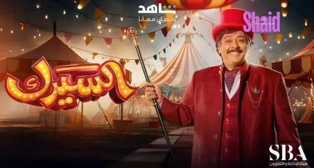 مسلسل السيرك الحلقة 8 الثامنة HD
