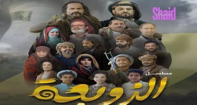 مسلسل الزوبعة الحلقة 5 الخامسة