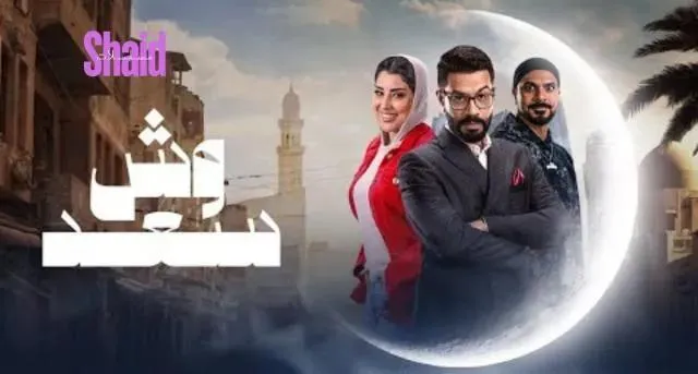 مسلسل وش سعد الحلقة 1 الاولى HD