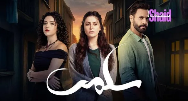 مسلسل سلمى الحلقة 1 الاولى