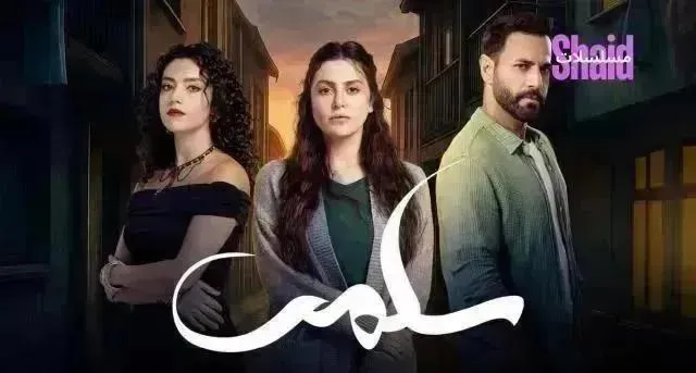 مسلسل سلمى الحلقة 26 السادسة والعشرون HD