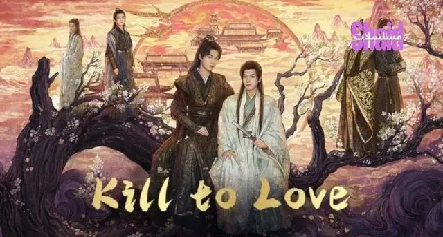 مسلسل القتل من أجل الحب Kill to Love الحلقة 4 مترجمة