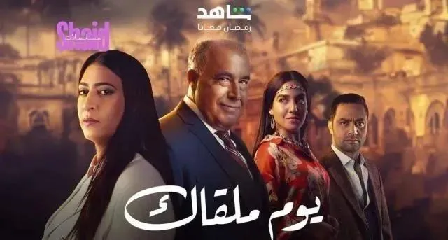 مسلسل يوم ملقاك الحلقة 1 الاولى HD