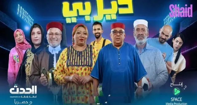 مسلسل ديربي الحلقة 15 الخامسة عشر والاخيرة