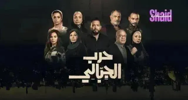 مسلسل حرب الجبالي الحلقة 32 الثانية والثلاثون