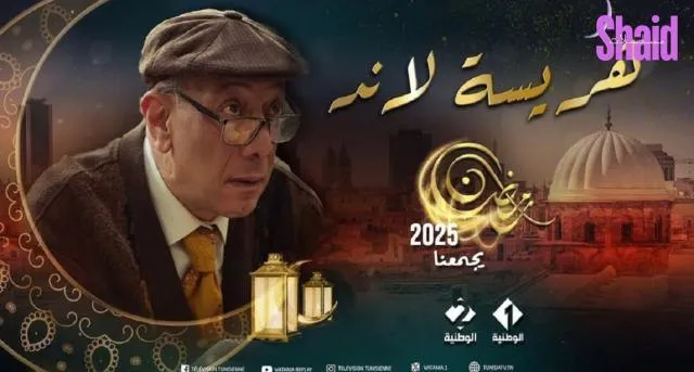 مسلسل هريسة لاند الحلقة 15 الخامسة عشر والاخيرة