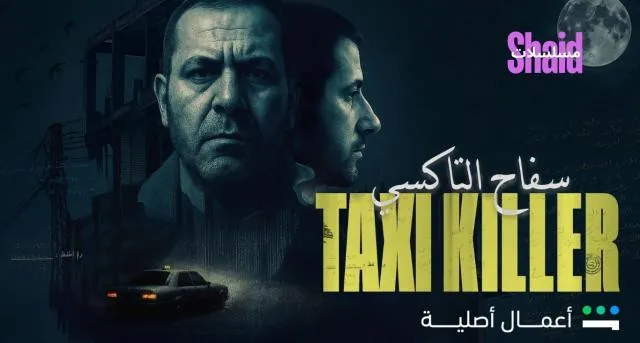مسلسل سفاح التاكسي الحلقة 1 الاولى