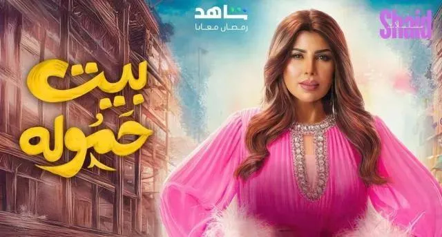 مسلسل بيت حمولة الحلقة 25 الخامسة والعشرون