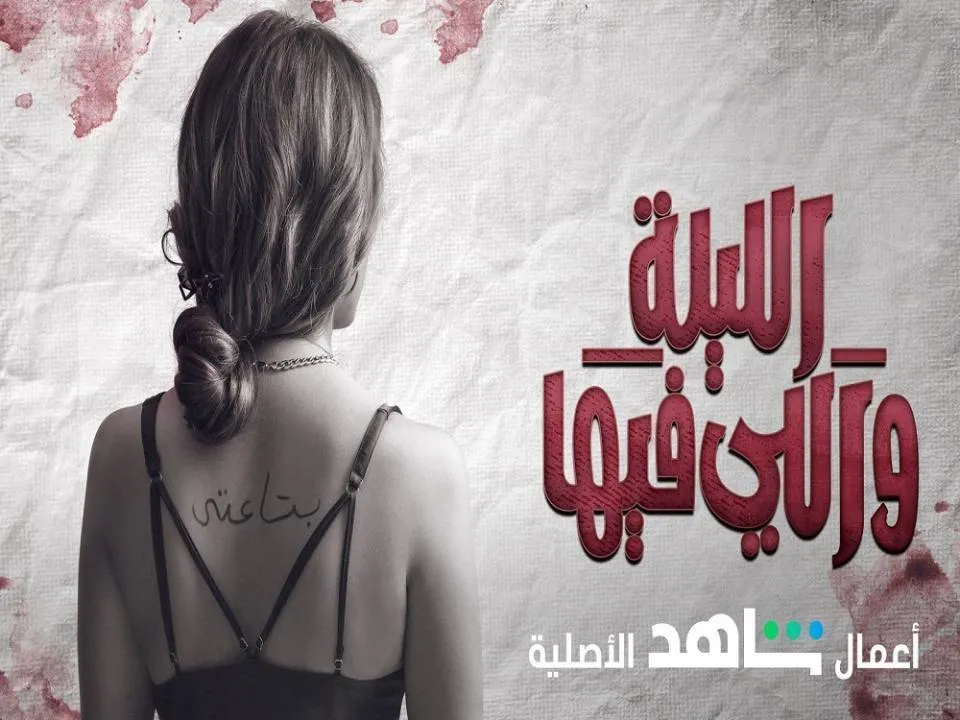 مسلسل الليلة واللي فيها الحلقة 6 السادسة والاخيرة