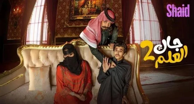 مسلسل جاك العلم 2 الحلقة 5 الخامسة