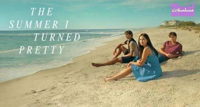 مسلسل The Summer I Turned Pretty الموسم الثالث الحلقة 3 الثالثة مترجم
