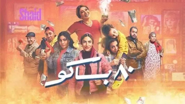 مسلسل 80 باكو الحلقة 15 الخامسة عشر والاخيرة