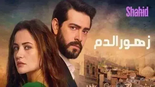 مسلسل زهور الدم الحلقة 521 مدبلجة