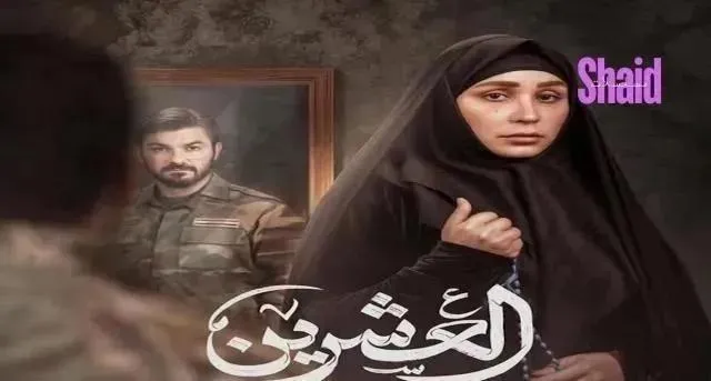 مسلسل العشرين الحلقة 20 العشرون والاخيرة