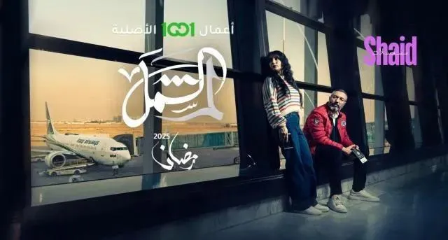 مسلسل لم الشمل الحلقة 15 الخامسة عشر والاخيرة