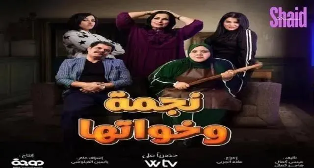 مسلسل نجمة وخواتها الحلقة 14 الرابعة عشر والاخيرة