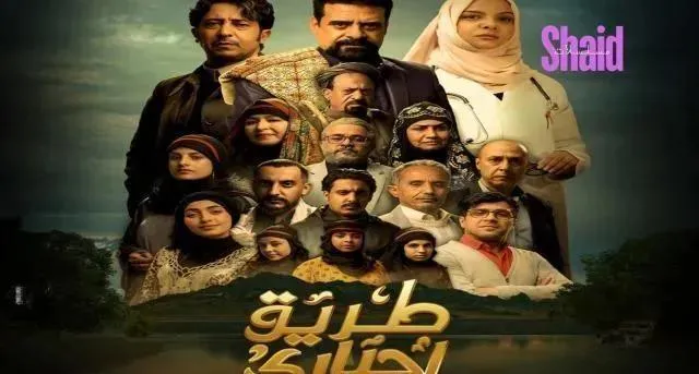 مسلسل طريق اجباري الحلقة 30 الثلاثون والاخيرة
