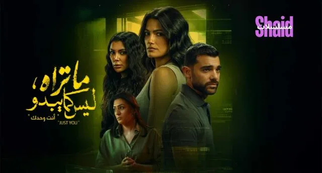 مسلسل ما تراه ليس كما يبدو حكاية انت وحدك الحلقة 1 الاولى