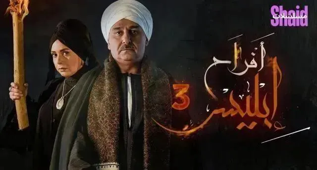 مسلسل افراح ابليس 3 الحلقة 17 السابعة عشر HD