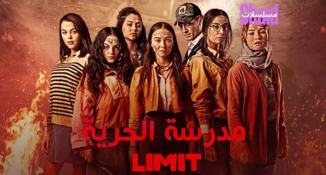 مسلسل مدرسة الحرية الحلقة 1 الاولى مدبلجة