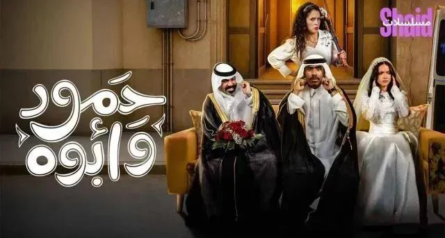 مسلسل حمود وابوه الحلقة 5 الخامسة