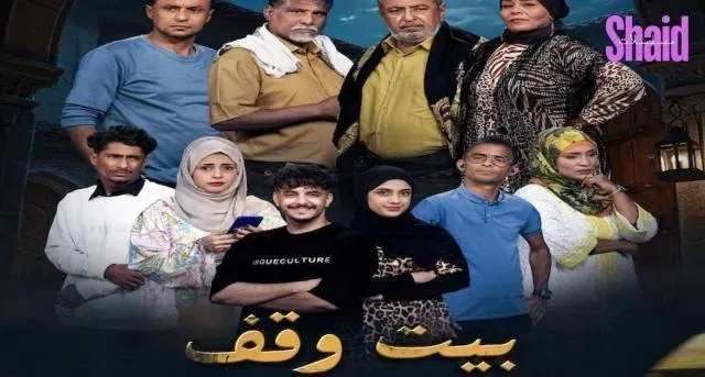 مسلسل بيت وقف الحلقة 30 الثلاثون والاخيرة