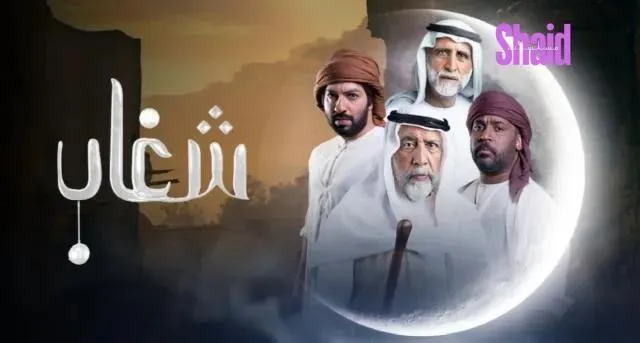 مسلسل شغاب الحلقة 4 الرابعة HD