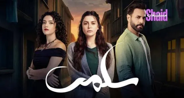 مسلسل سلمى الحلقة 2 الثانية