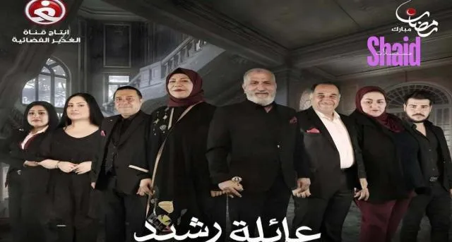 مسلسل عائلة رشيد الحلقة 4 الرابعة
