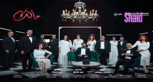 مسلسل مالك الحلقة 1 الاولى