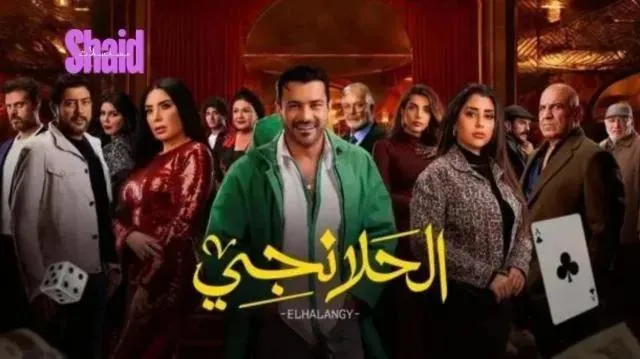 مسلسل الحلانجي الحلقة 27 السابعة والعشرون