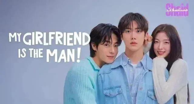 مسلسل حبيبتي هي الرجل My Girlfriend is the Man الحلقة 9 التاسعة مترجمة